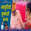 About Jaipuriyo Ghuma Da Banna Song
